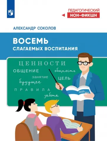 Восемь слагаемых воспитания обложка книги