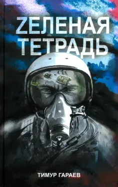 Тимур Гараев - Zеленая тетрадь обложка книги