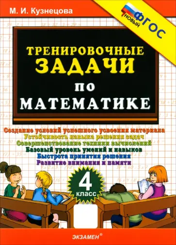 Марта Кузнецова - Математика. 4 класс. Тренировочные задачи обложка книги