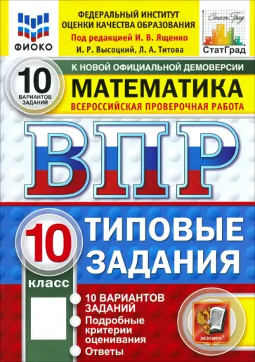 Ященко, Высоцкий - ВПР. Математика. 10 класс. 10 вариантов. Типовые задания обложка книги