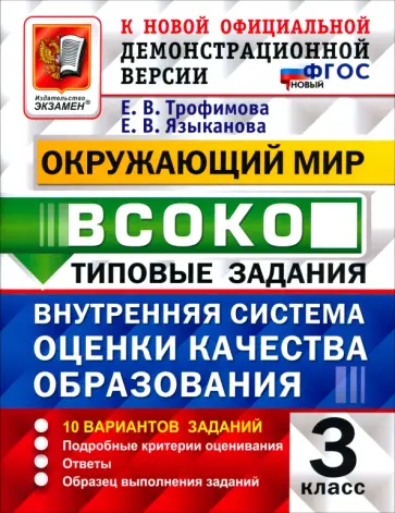 Трофимова, Языканова - ВСОКО. Окружающий мир. 3 класс. 10 вариантов. Типовые задания обложка книги