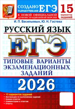 Гостева, Васильевых - ЕГЭ-2026. Русский язык. 15 вариантов. Типовые варианты экзаменационных заданий от разработчиков ЕГЭ обложка книги