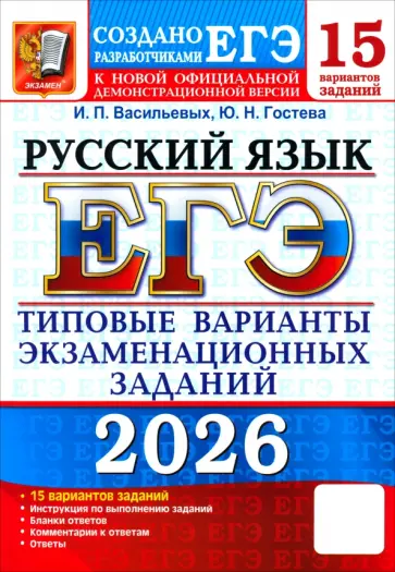 Гостева, Васильевых - ЕГЭ-2026. Русский язык. 15 вариантов. Типовые варианты экзаменационных заданий от разработчиков ЕГЭ обложка книги