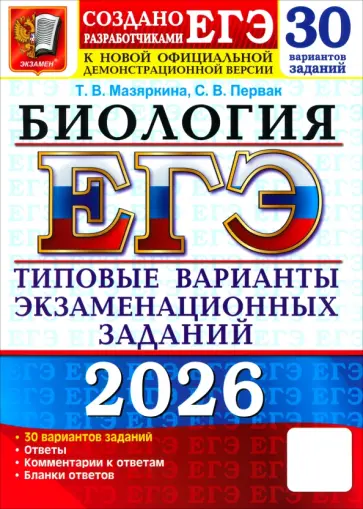 Мазяркина, Первак - ЕГЭ-2026. Биология. 30 вариантов. Типовые варианты экзаменационных заданий от разработчиков ЕГЭ обложка книги