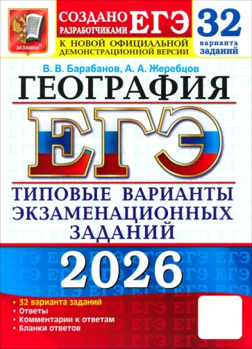 Барабанов, Жеребцов - ЕГЭ-2026. География. 32 варианта. Типовые варианты экзаменационных заданий от разработчиков ЕГЭ обложка книги