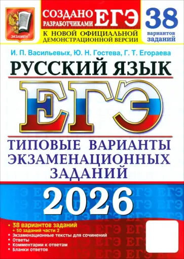Васильевых, Егораева - ЕГЭ-2026. Русский язык. 38 вариантов заданий + 50 заданий части 2. Типовые варианты заданий обложка книги