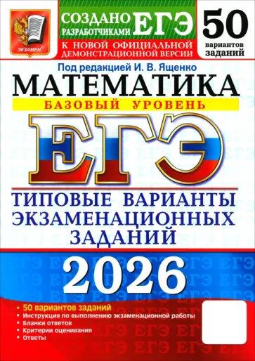 Ященко, Семенко - ЕГЭ-2026. Математика. Базовый уровень. 50 вариантов. Типовые варианты экзаменационных Заданий обложка книги