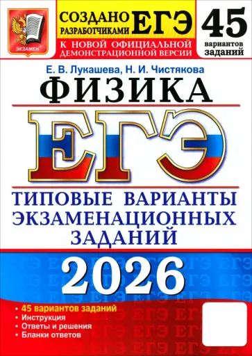 Лукашева, Чистякова - ЕГЭ-2026. Физика. 45 вариантов. Типовые варианты экзаменационных заданий от разработчиков ЕГЭ обложка книги