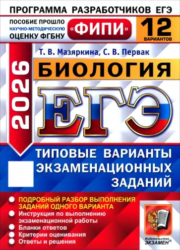 Мазяркина, Первак - ЕГЭ-2026. Биология. 12 вариантов. Типовые варианты экзаменационных заданий обложка книги