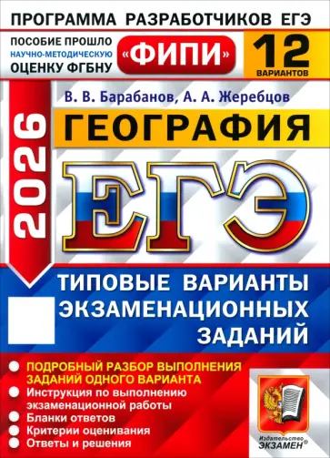 Барабанов, Жеребцов - ЕГЭ-2026. География. 12 вариантов. Типовые варианты экзаменационных заданий обложка книги