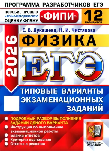 Лукашева, Чистякова - ЕГЭ-2026. Физика. 12 вариантов. Типовые варианты экзаменационных заданий обложка книги