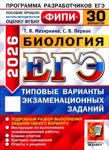Мазяркина, Первак - ЕГЭ-2026. Биология. 30 вариантов. Типовые варианты экзаменационных заданий обложка книги