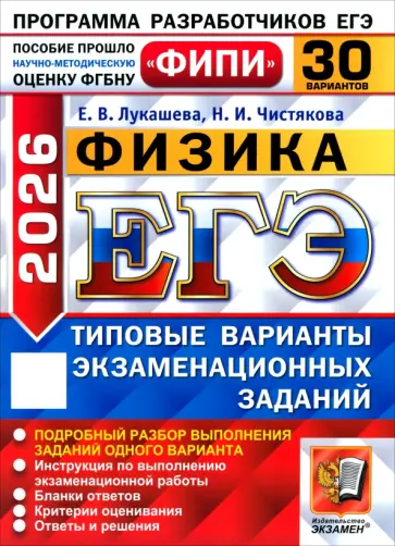 Лукашева, Чистякова - ЕГЭ-2026. Физика. 30 вариантов. Типовые варианты экзаменационных заданий обложка книги