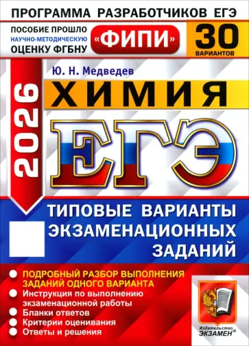 Юрий Медведев - ЕГЭ-2026. Химия. 30 вариантов. Типовые варианты экзаменационных заданий обложка книги
