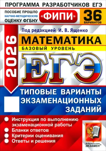 Ященко, Шноль - ЕГЭ-2026. Математика. Базовый уровень. 36 вариантов. Типовые варианты экзаменационных заданий обложка книги
