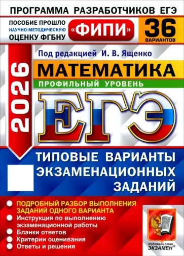 Ященко, Шноль - ЕГЭ-2026. Математика. Профильный уровень. 36 вариантов. Типовые варианты экзаменационных заданий обложка книги