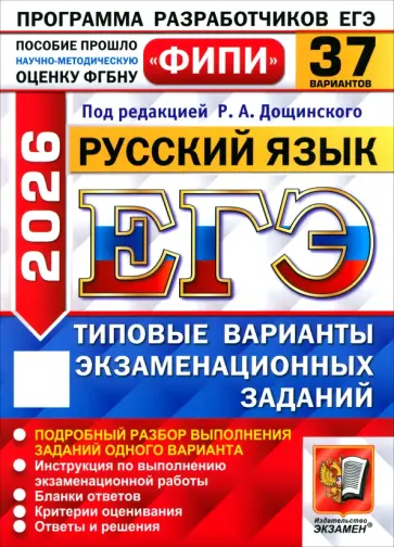 Дощинский, Пономарева - ЕГЭ-2026. Русский язык. 37 вариантов. Типовые варианты экзаменационных заданий обложка книги