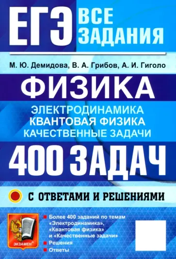 Демидова, Грибов - ЕГЭ. Физика. Электродинамика. Квантовая физика. Качественные задачи. 400 задач с ответами и решениям обложка книги