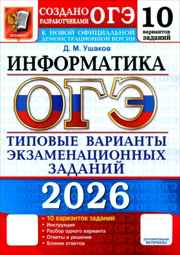 Денис Ушаков - ОГЭ-2026. Информатика. 10 вариантов. Типовые варианты экзаменационных заданий от разработчиков ОГЭ обложка книги