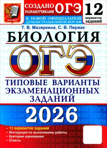 Мазяркина, Первак - ОГЭ-2026. Биология. 12 вариантов. Типовые варианты экзаменационных заданий от разработчиков ОГЭ обложка книги