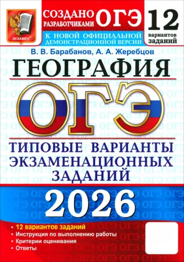 Барабанов, Жеребцов - ОГЭ-2026. География. 12 вариантов. Типовые варианты экзаменационных заданий от разработчиков ОГЭ обложка книги