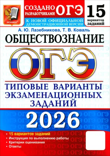 Лазебникова, Коваль - ОГЭ-2026. Обществознание. 15 вариантов. Типовые варианты экзаменационных заданий от разработчиков обложка книги