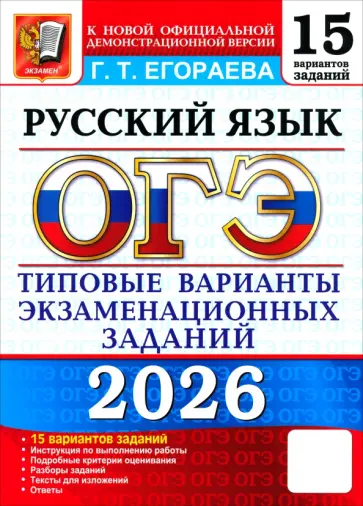 Галина Егораева - ОГЭ-2026. Русский язык. 15 вариантов. Типовые варианты экзаменационных заданий обложка книги
