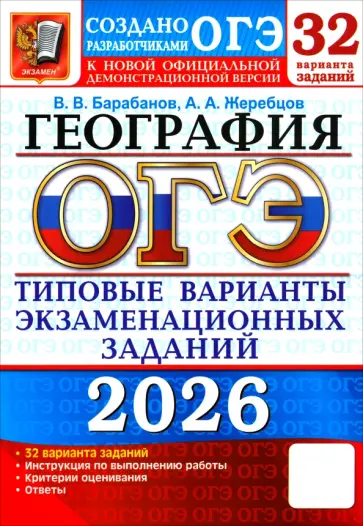 Барабанов, Жеребцов - ОГЭ-2026. География. 32 варианта. Типовые варианты экзаменационных заданий от разработчиков ОГЭ обложка книги