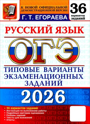 Галина Егораева - ОГЭ-2026. Русский язык. 36 вариантов. Типовые варианты экзаменационных заданий обложка книги