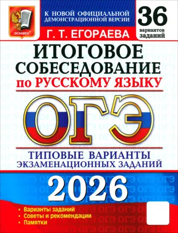 Галина Егораева - ОГЭ-2026. Русский язык. Итоговое собеседование. 36 вариантов. Типовые варианты заданий обложка книги