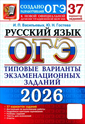 Гостева, Васильевых - ОГЭ-2026. Русский язык. 37 вариантов. Типовые варианты экзаменационных заданий от разработчиков ОГЭ обложка книги