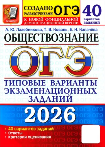 Лазебникова, Калачева - ОГЭ-2026. Обществознание. 40 вариантов. Типовые варианты экзаменационных заданий от разработчиков обложка книги