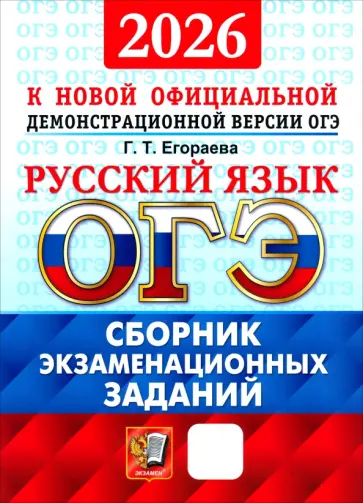 Галина Егораева - ОГЭ-2026. Русский язык. Сборник экзаменационных заданий обложка книги