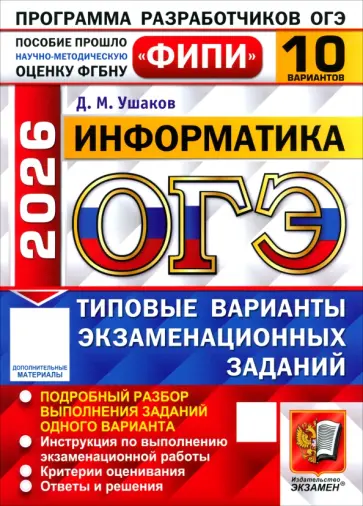 Денис Ушаков - ОГЭ-2026. Информатика. 10 вариантов. Типовые варианты экзаменационных заданий обложка книги