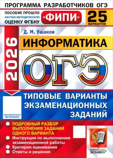 Денис Ушаков - ОГЭ-2026. Информатика. 25 вариантов. Типовые варианты экзаменационных заданий обложка книги