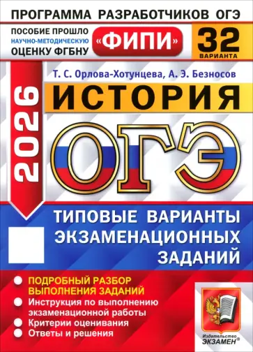 Орлова-Хотунцева, Безносов - ОГЭ-2026. История. 32 варианта. Типовые варианты экзаменационных заданий обложка книги