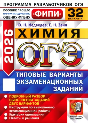Медведев, Зеня - ОГЭ-2026. Химия. 32 варианта. Типовые варианты экзаменационных заданий обложка книги