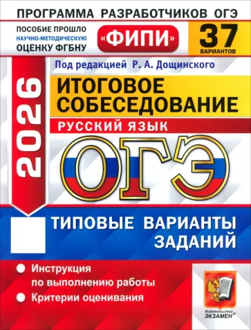 Татьяна Малышева - ОГЭ-2026. Русский язык. Итоговое собеседование. 37 вариантов. Типовые варианты заданий обложка книги