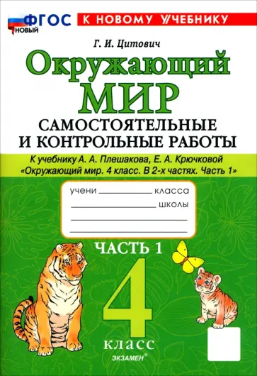 Галина Цитович - Окружающий мир. 4 класс. Самостоятельные и контрольные работы к учебнику А. А. Плешакова. Часть 1 обложка книги