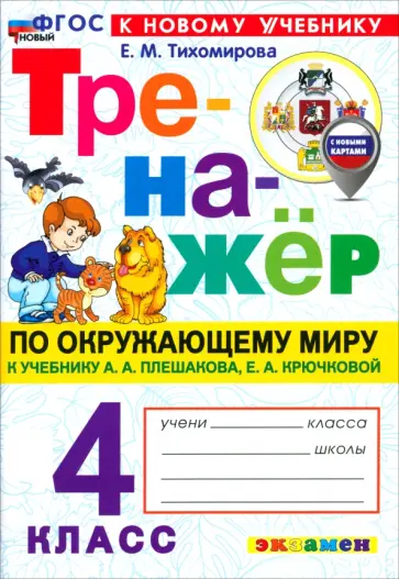 Елена Тихомирова - Окружающий мир. 4 класс. Тренажёр к учебнику А. А. Плешакова, Е. А. Крючковой обложка книги