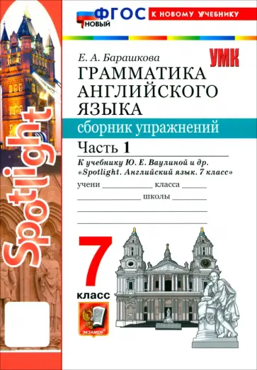 Елена Барашкова - Английский язык. 7 класс. Грамматика. Сборник упражнений к учебнику Ю. Е. Ваулиной и др. Часть 1 обложка книги