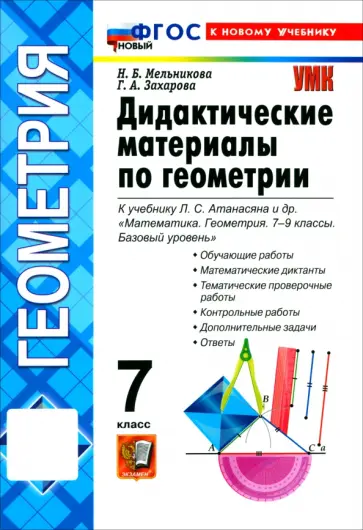 Мельникова, Захарова - Математика. Геометрия. 7 класс. Дидактические материалы к учебнику Л. С. Атанасяна и др. обложка книги
