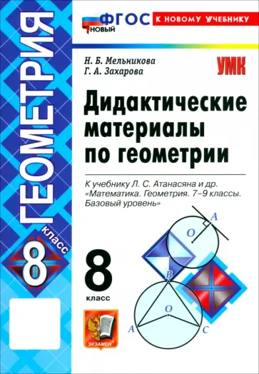 Мельникова, Захарова - Математика. Геометрия. 8 класс. Дидактические материалы к учебнику Л. С. Атанасяна и др. обложка книги