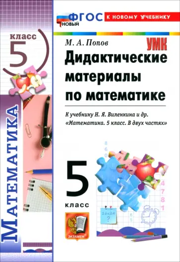 Максим Попов - Математика. 5 класс. Дидактические материалы к учебнику Н. Я. Виленкина и др. обложка книги
