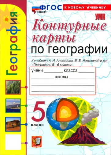 Карташева, Павлова - География. 5 класс. Контурные карты к учебнику А. И. Алексеева, В. В. Николиной и др. обложка книги