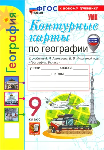 Карташева, Павлова - География. 9 класс. Контурные карты к учебнику А. И. Алексеева, В. В. Николиной и др. обложка книги