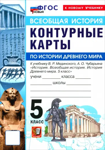 История. История Древнего мира. 5 класс. Контурные карты к учебнику В. Р. Мединского обложка книги