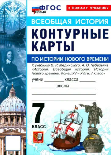 История Нового времени. Конец XV - XVII в. 7 класс. Контурные карты к учебнику В. Р. Мединского обложка книги