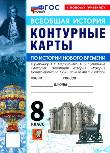 История Нового времени. XVIII - начало XIX в. 8 класс. Контурные карты к учебнику В. Р. Мединского обложка книги