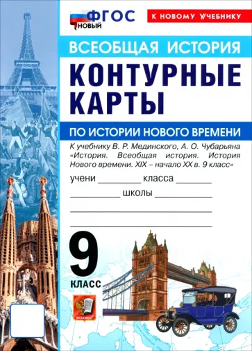 История Нового времени. XIX - начало XX в. 9 класс. Контурные карты к учебнику В. Р. Мединского обложка книги